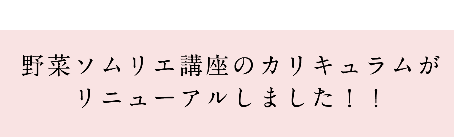 野菜ソムリエ講座のカリキュラムが リニューアルしました！