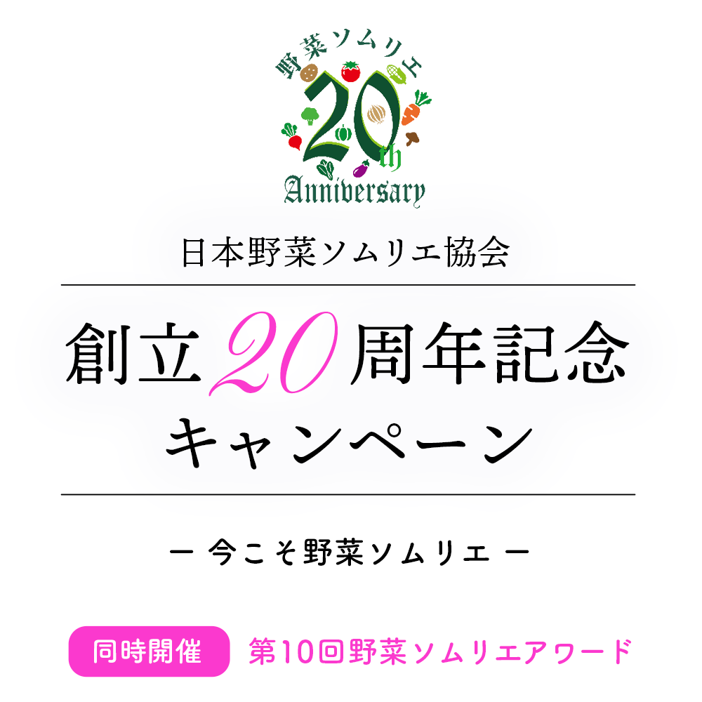 日本野菜ソムリエ協会創立周年キャンペーン 日本野菜ソムリエ協会