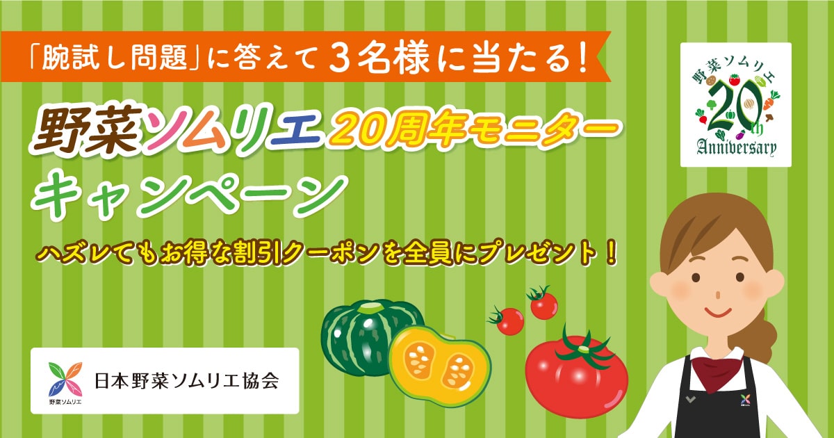日本野菜ソムリエ協会創立周年 モニターキャンペーン 日本野菜ソムリエ協会