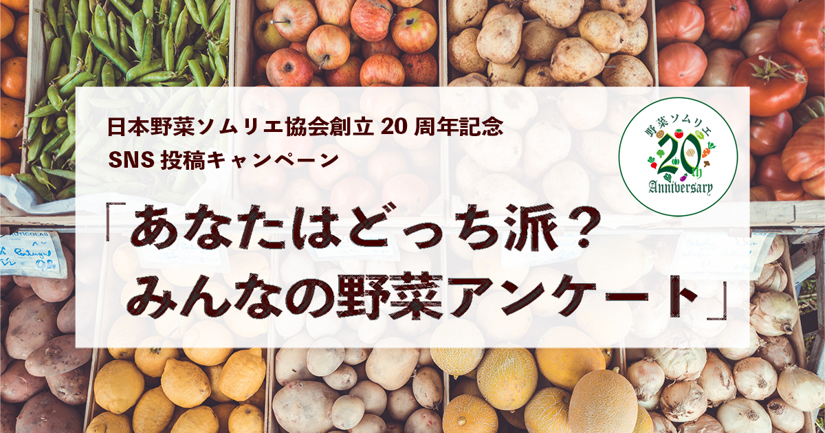 野菜ソムリエ20周年SNS投稿キャンペーン