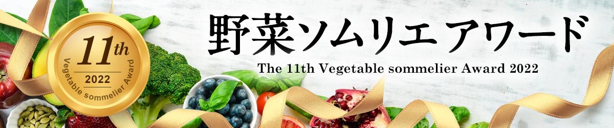 第11回野菜ソムリエアワード２次選考（WEB一般投票）公開中！