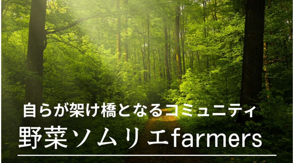 野菜ソムリエfarmersコミュニティ