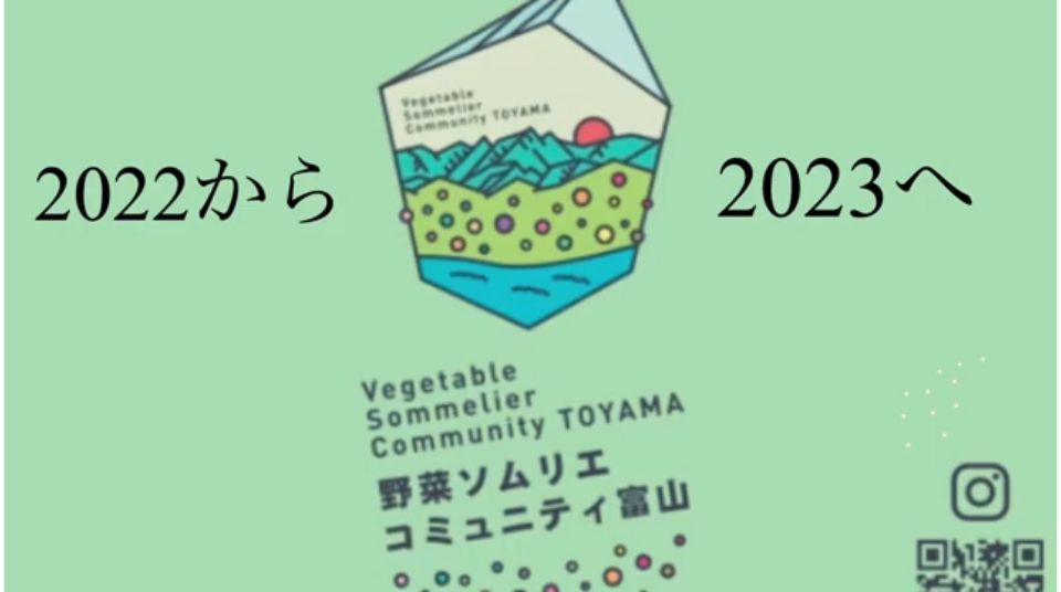野菜ソムリエコミュニティ富山