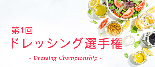 第1回 ドレッシング選手権