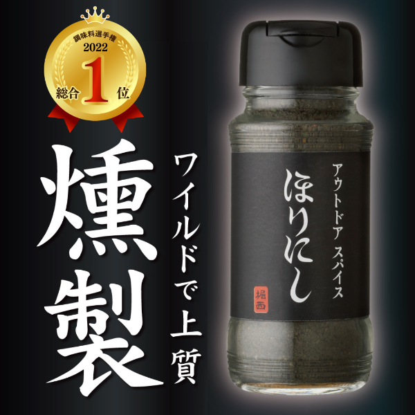 燻製アウトドアスパイス 「ほりにしブラック」