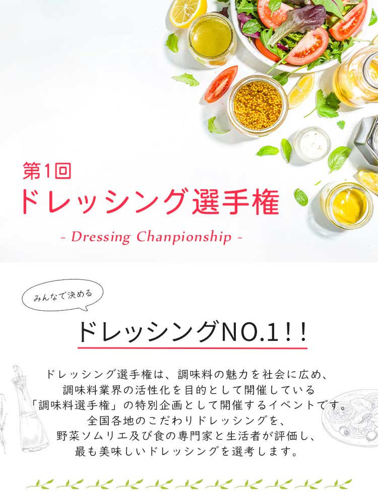 第1回 ドレッシング選手権
