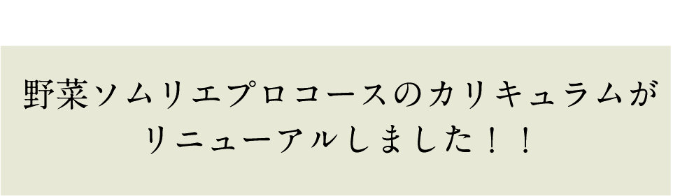 野菜ソムリエプロコースのカリキュラムがリニューアルします！