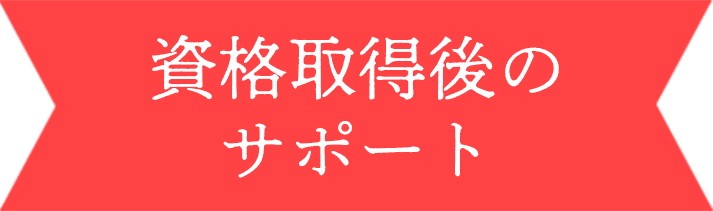 資格取得後のサポート