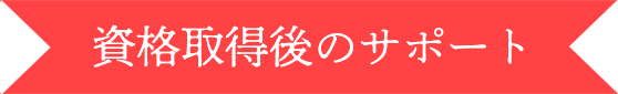 資格取得後のサポート