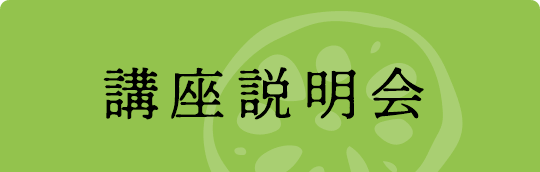 無料体験・説明会