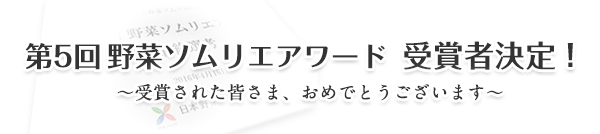 第5回野菜ソムリエアワード 受賞者決定！