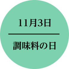 11月3日 調味料の日