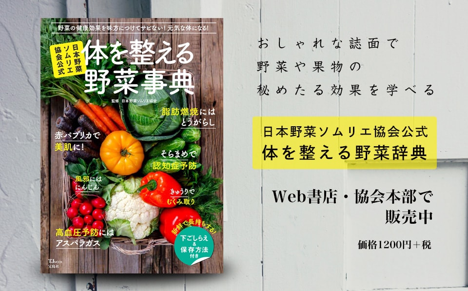 日本野菜ソムリエ協会公式 ムック本発売！