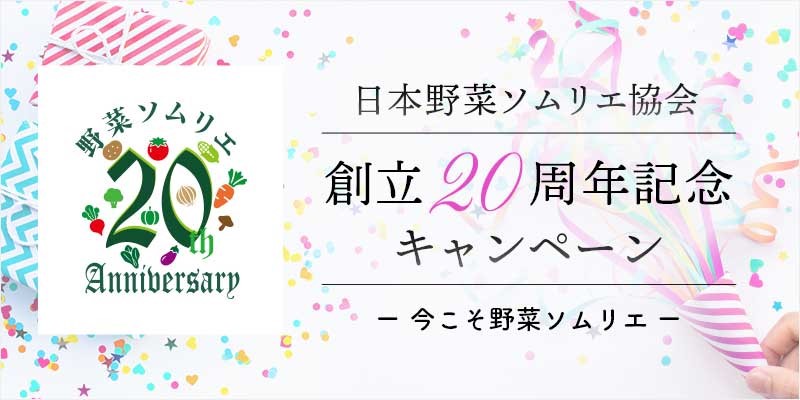 日本野菜ソムリエ協会創立20周年イベント