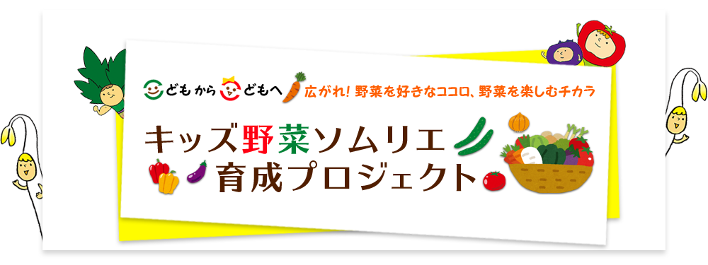 キッズ野菜ソムリエ育成プロジェクト