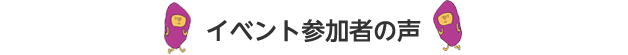 イベント参加者の声