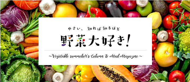 野菜大好き！ 野菜ソムリエコラム＆メールマガジン