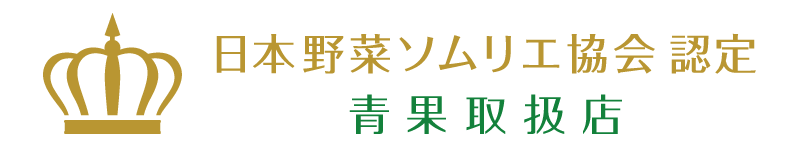 日本野菜ソムリエア協会認定青果取扱店