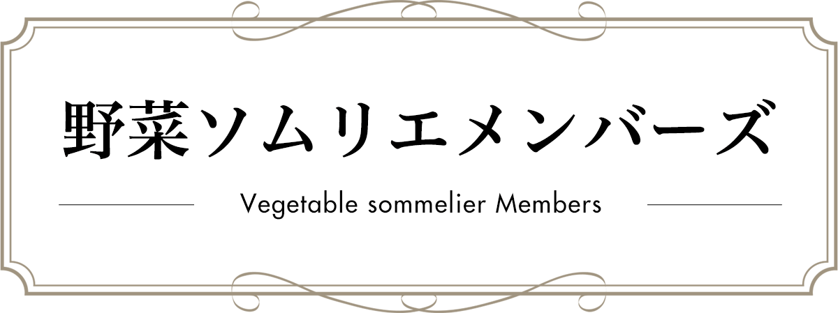 野菜ソムリエメンバーズ