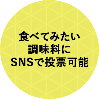 食べてみたい調味料にSNSで投票可能