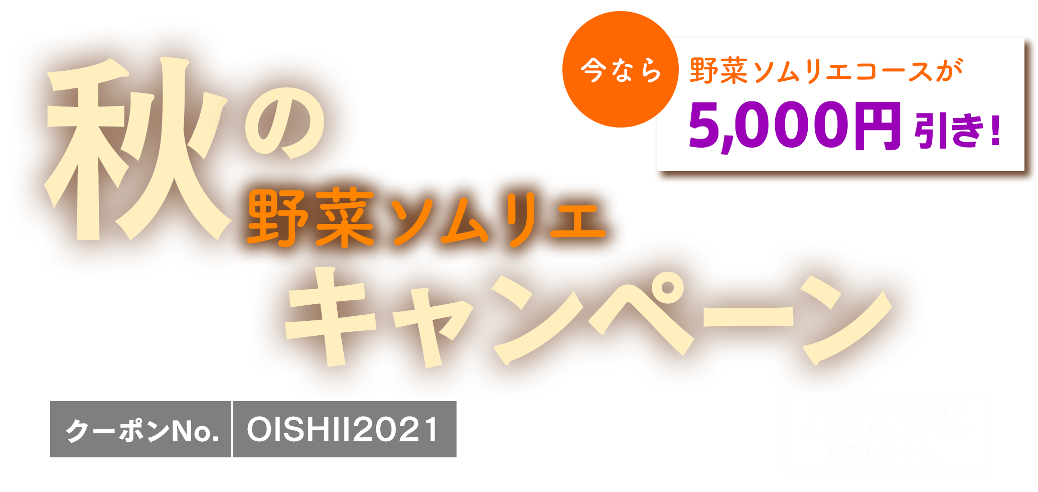 今なら野菜ソムリエ養成講座が5000円引き！