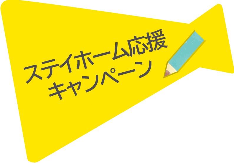 学び応援キャンペーン