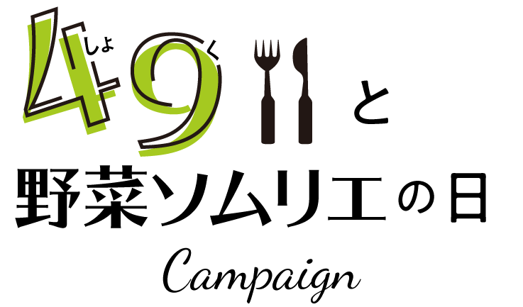 ４９（食）と野菜ソムリエの日キャンペーン