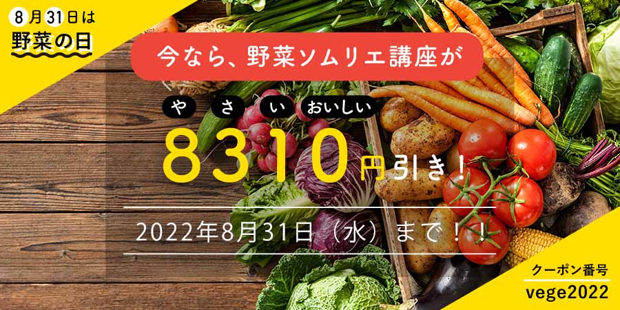 夏の野菜ソムリエキャンペーン