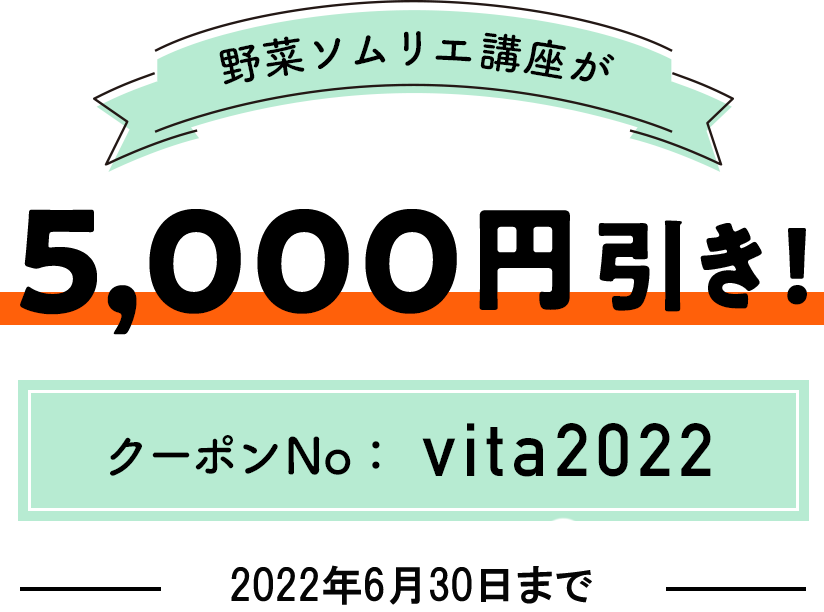 初夏！ビタミンキャンペーン