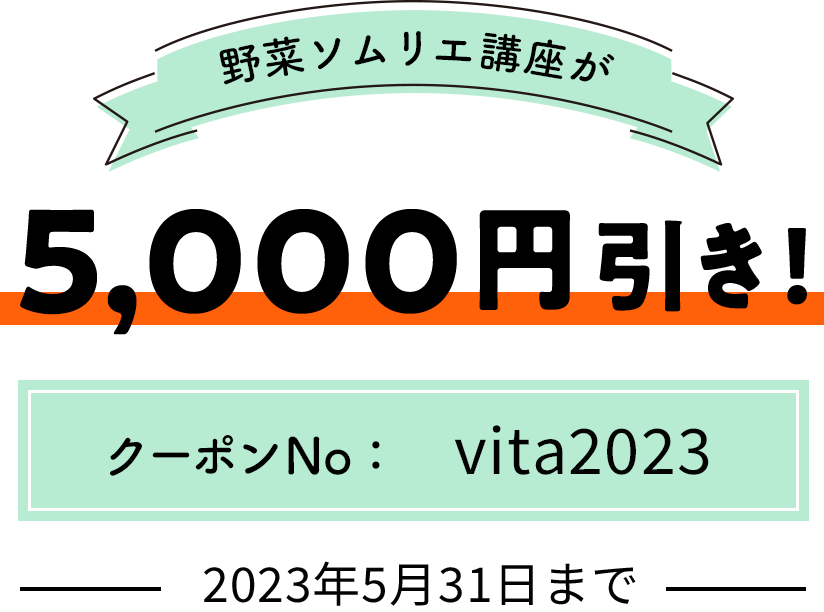 初夏！ビタミンキャンペーン