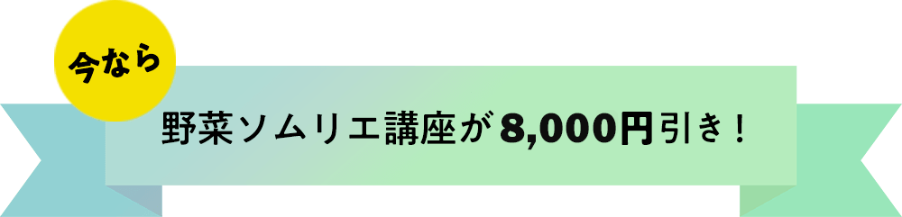 今なら、野菜ソムリエ講座が8,000円引き！