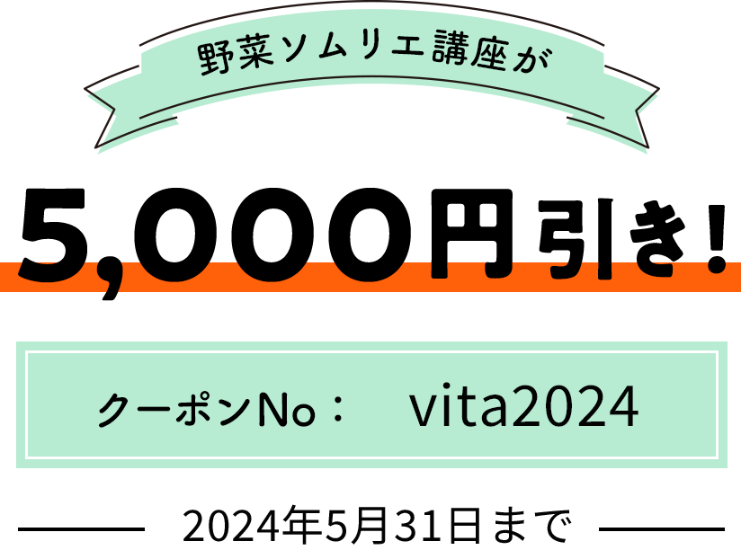 初夏！ビタミンキャンペーン