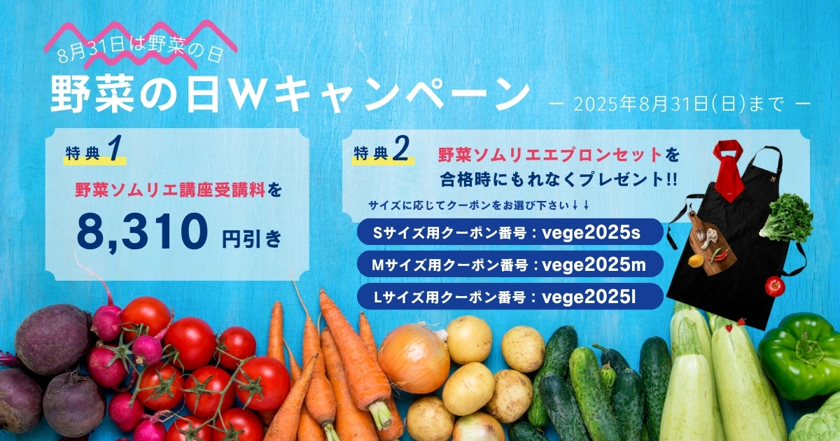 ８月３１日は「野菜の日」キャンペーン！