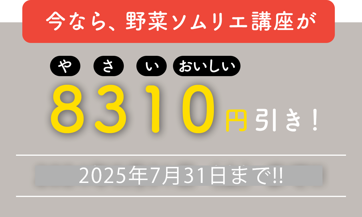 ８月３１日は「野菜の日」キャンペーン！
