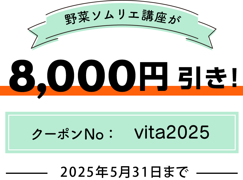 初夏！ビタミンキャンペーン