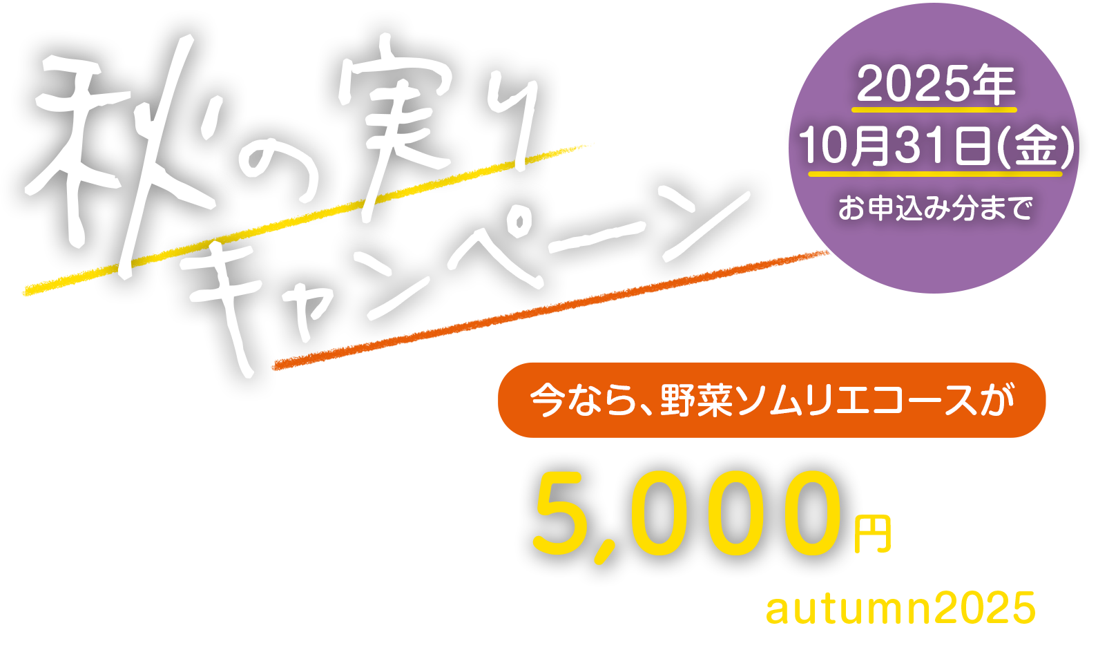 秋の実りキャンペーン