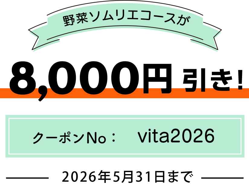 初夏！ビタミンキャンペーン