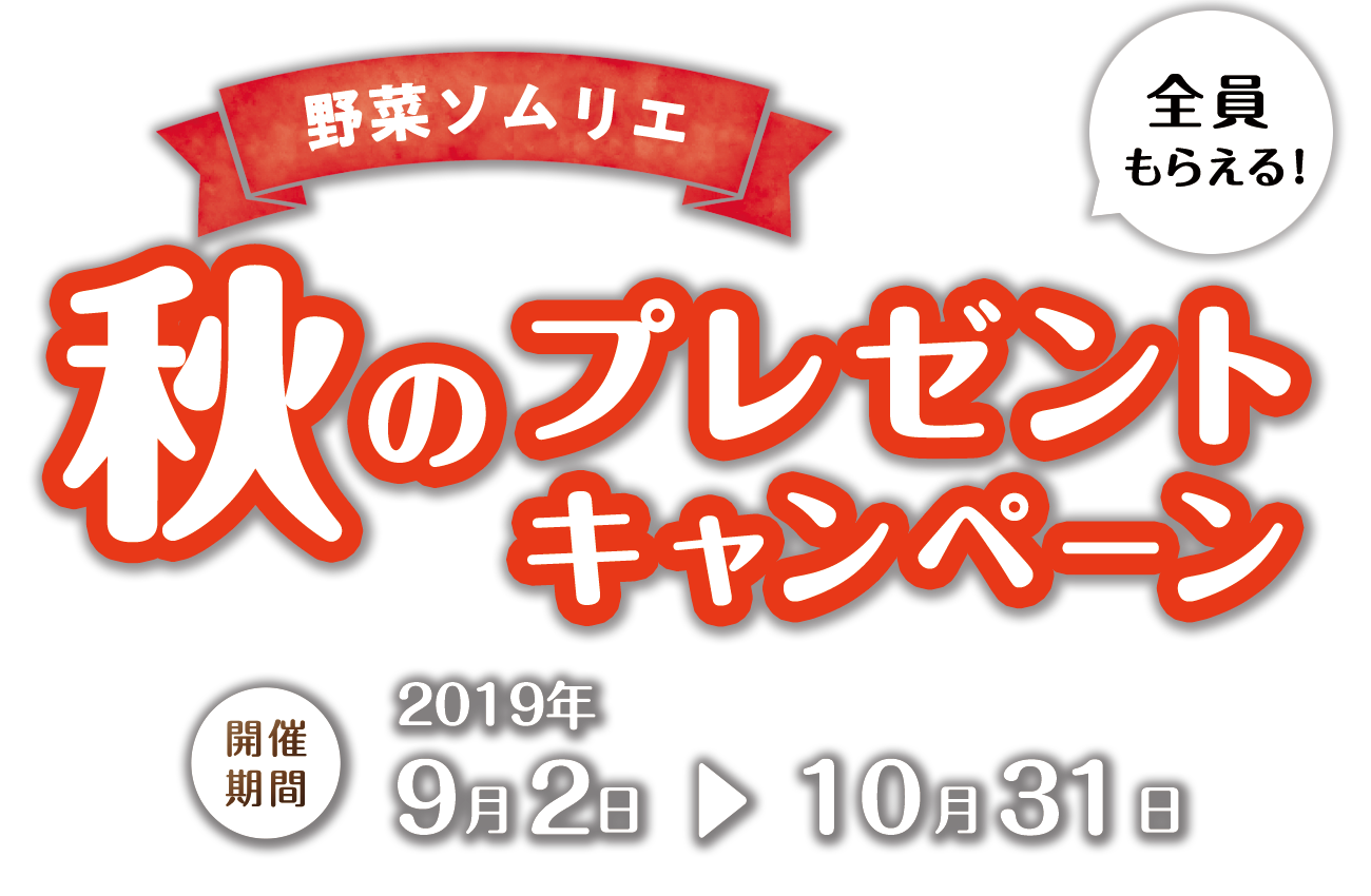 “秋”のプレゼントキャンペーン