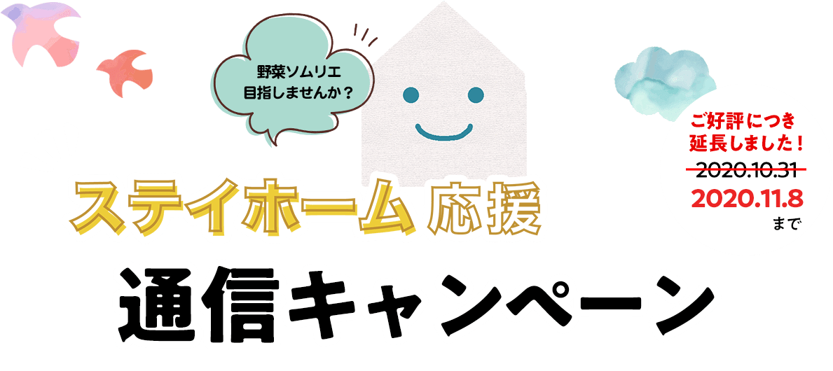 ステイホーム応援通信キャンペーン 日本野菜ソムリエ協会 ステイホーム応援通信キャンペーン 日本野菜ソムリエ協会