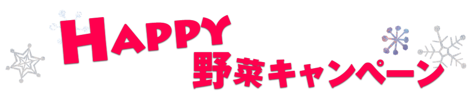 “Happy 野菜キャンペーン