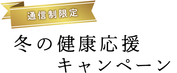 “冬の健康応援キャンペーン