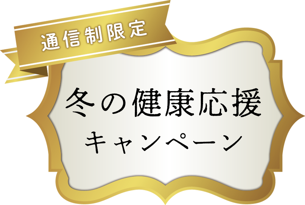 冬の健康応援キャンペーン