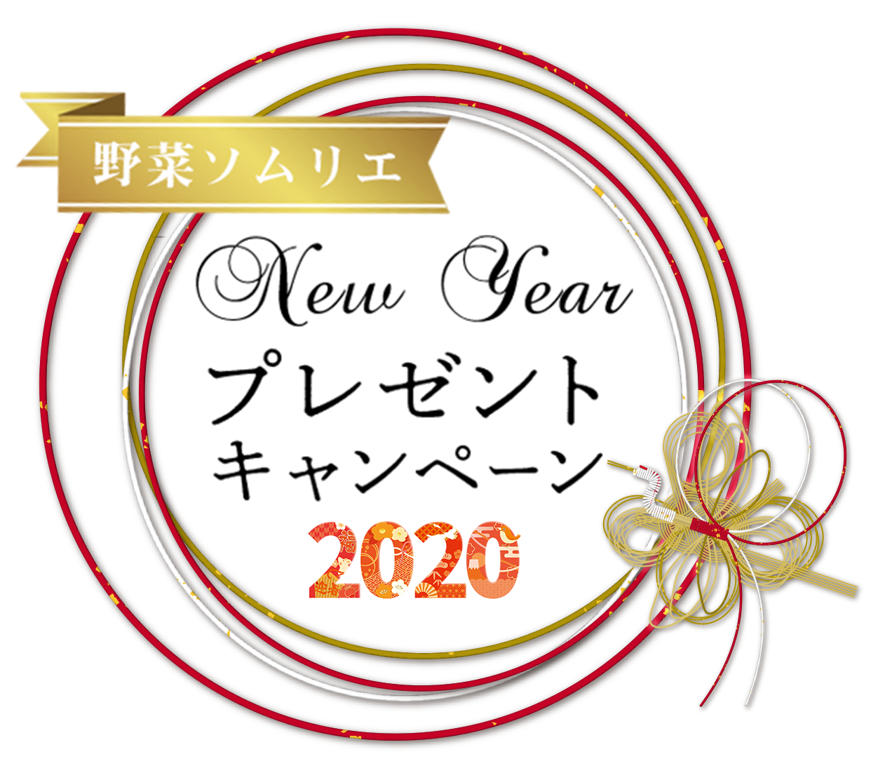 野菜ソムリエ New Year プレゼントキャンペーン