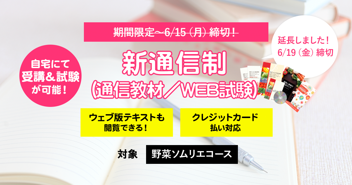 新通信制 通信教材 Web試験 受付中 野菜の知識を深める資格の取得 日本野菜ソムリエ協会