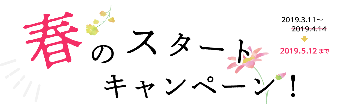 春だ！始めようキャンペーン！