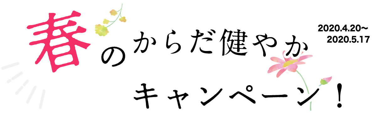 春のからだ健やかキャンペーン！