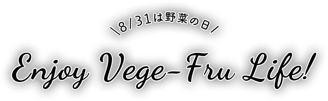 8/31は野菜の日　Enjoy Vege-Fru Life!