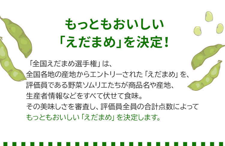 第2回 全国えだまめ選手権