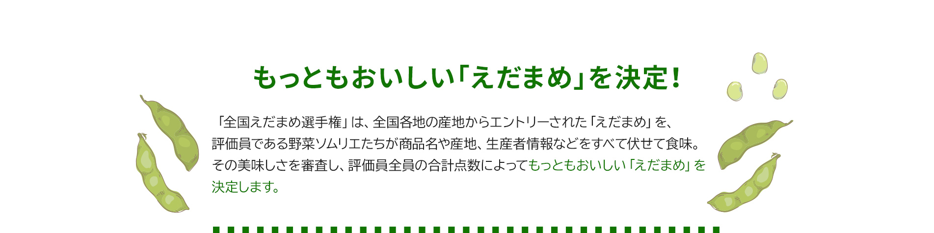 第2回 全国えだまめ選手権