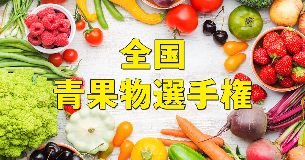 全国青果物選手権｜日本野菜ソムリエ協会